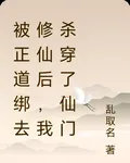 被正道綁去修仙後，我殺穿了仙門 封面