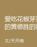 愛喫花椒芽菜的黃德勝的新書 封面
