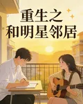 重生之和明星鄰居 封面