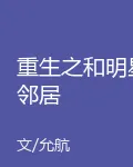 重生之和明星鄰居 封面