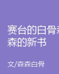 賽臺的白骨森森的新書 封面