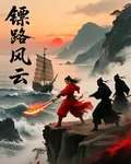 鏢路風雲 封面