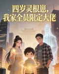 四歲靈根崽，我家全員限定大佬 封面