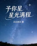 予你星光滿程 封面
