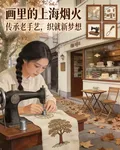 畫裏的上海煙火 封面