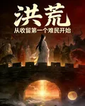 洪荒：從收留第一個難民開始 封面