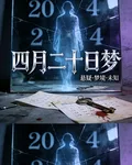 四月二十日夢 封面