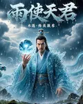 雨使天君 封面