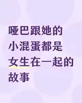 啞巴跟她的小混蛋都是女生的故事 封面