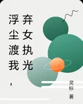 浮塵渡我，棄女執光 封面