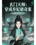 玄門天師：穿成棄妃破奇案 封面