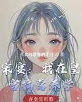 宋宴：我在皇宮搞營養學 封面