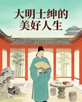 大明士紳的美好人生 封面