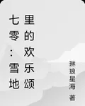 七零：雪地裏的歡樂頌 封面