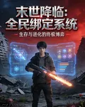 末世降臨：全民綁定系統 封面