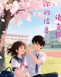 你的信息，請查收 封面