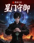 星門守禦 封面