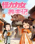 怪力女養夫記 封面