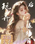 京圈太子被玩弄後，撬兄弟牆角 封面