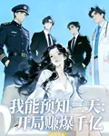 我能預知三天：開局賺爆千億 封面