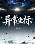 異常座標 封面