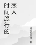 時間旅行的戀人 封面