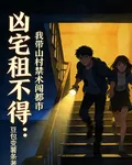 凶宅租不得：我帶山村禁術闖都市 封面