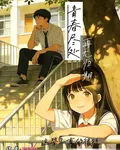 青春盡處，再無歸期 封面