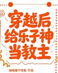 穿越後給樂子神當教主 封面