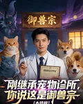 剛繼承寵物診所，你說這是御獸宗 封面