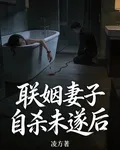 聯姻妻子自殺未遂後 封面