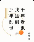 那年亂世，我撿到一個千年老鬼 封面