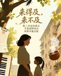 來得及，來不及 封面