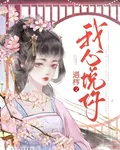 我心悅你 封面