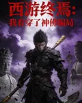 西遊終焉：我看穿了神佛騙局 封面