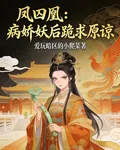 鳳囚凰：病嬌妖后跪求原諒 封面