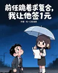 前任跪着求複合，我讓他籤1元 封面