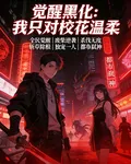 覺醒黑化：我只對校花溫柔 封面