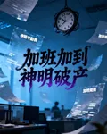 加班加到神明破產 封面