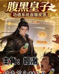 腹黑皇子之功德系統虐爆反派 封面