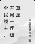 全民領主，開局一座破草屋 封面
