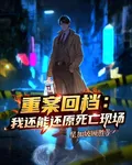 重案回檔：我能還原死亡現場 封面