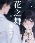 花之舞：癡心錯付 封面
