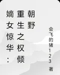 嫡女驚華：重生之權傾朝野 封面
