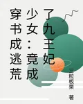 穿書成逃荒少女：竟成了九王妃 封面