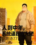 人到中年，系統逼我當大佬 封面