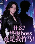什麼？終極boss竟是我竹馬！ 封面