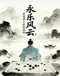 永樂風雲：民間棋士的權謀路 封面