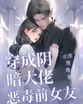穿成陰暗大佬惡毒前女友 封面