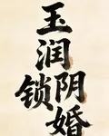 玉潤鎖陰婚 封面